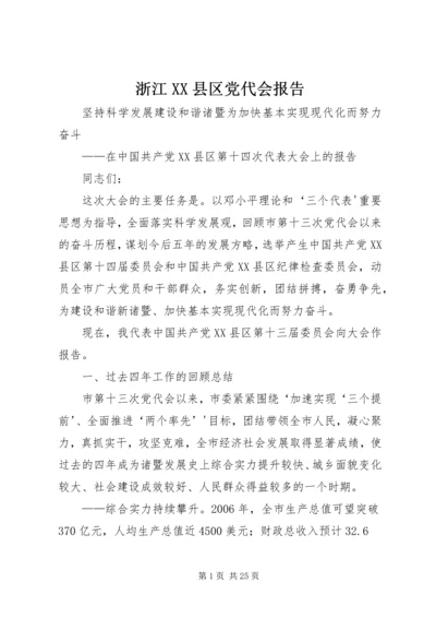 浙江XX县区党代会报告 (5).docx