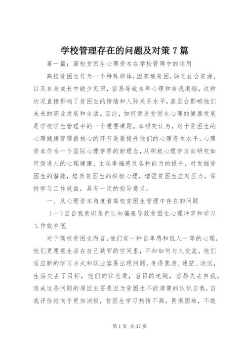 学校管理存在的问题及对策7篇.docx