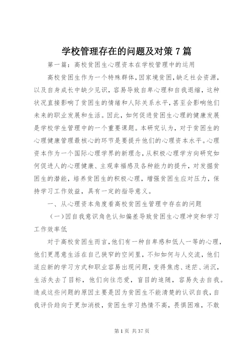 学校管理存在的问题及对策7篇.docx