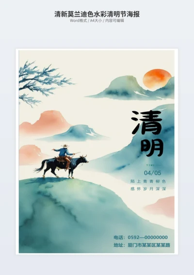 清新莫兰迪色水彩清明节海报
