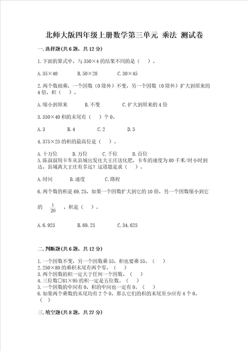 北师大版四年级上册数学第三单元 乘法 测试卷附答案ab卷