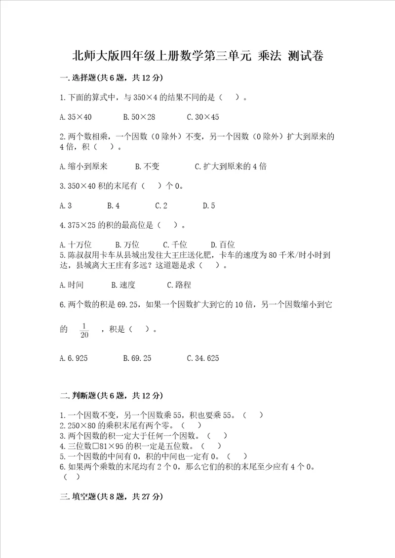 北师大版四年级上册数学第三单元 乘法 测试卷附答案ab卷