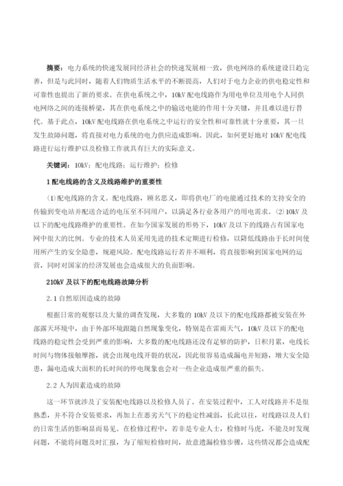 10kV及以下配电线路的运行维护和检修.docx