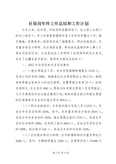 社保局年终工作总结和工作计划.docx