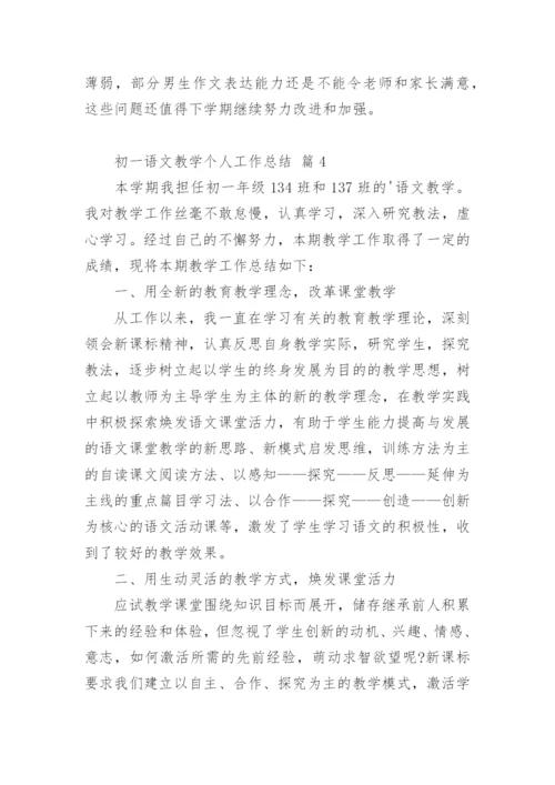 初一语文教学个人工作总结.docx