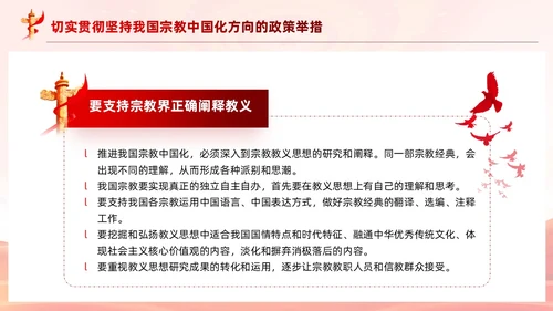 红色党建坚持我国宗教中国化方向宣传党课PPT