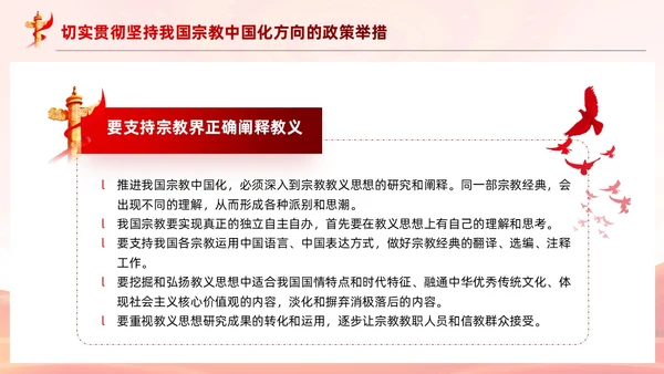 红色党建坚持我国宗教中国化方向宣传党课PPT