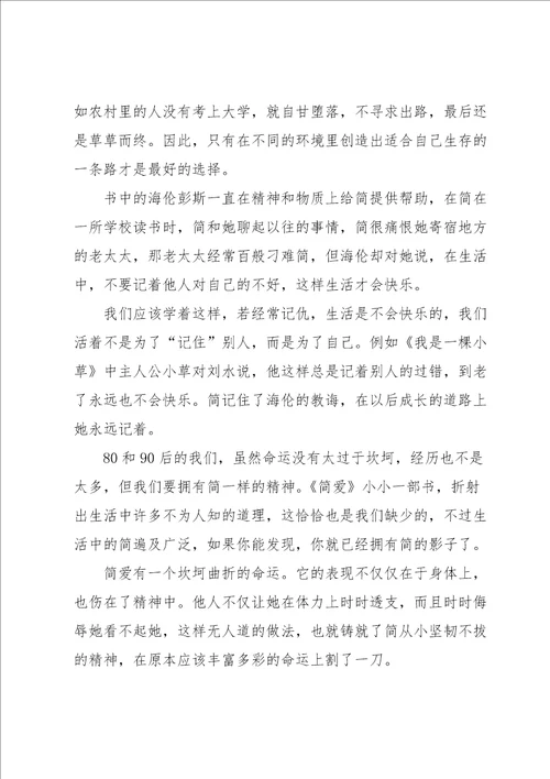 有关简爱的读书心得7篇