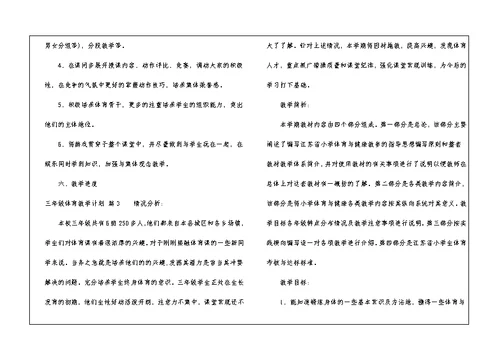 三年级体育教学计划锦集7篇