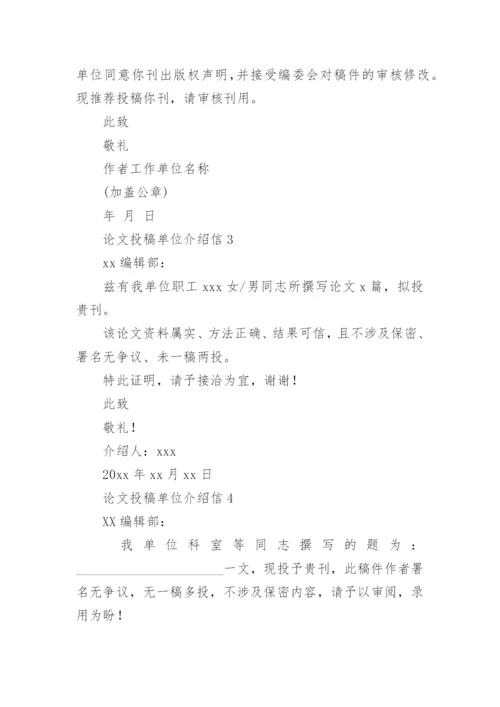 论文投稿单位介绍信编辑精选范文.docx