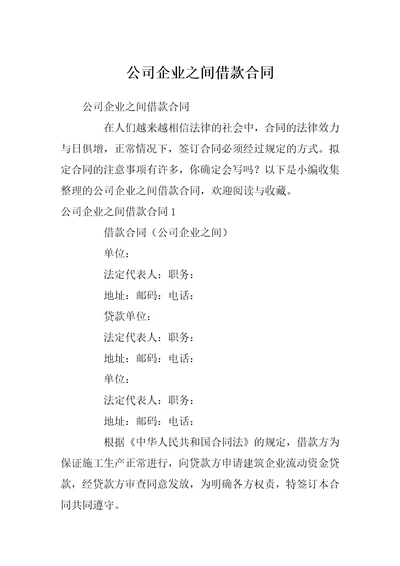 公司企业之间借款合同