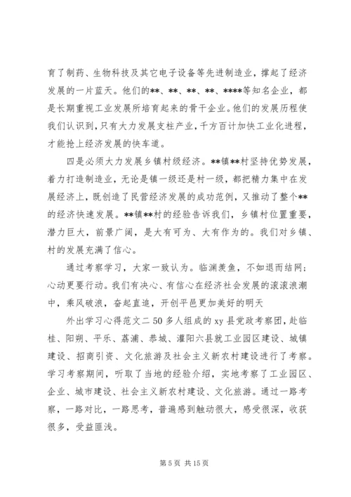 外出学习心得范文.docx