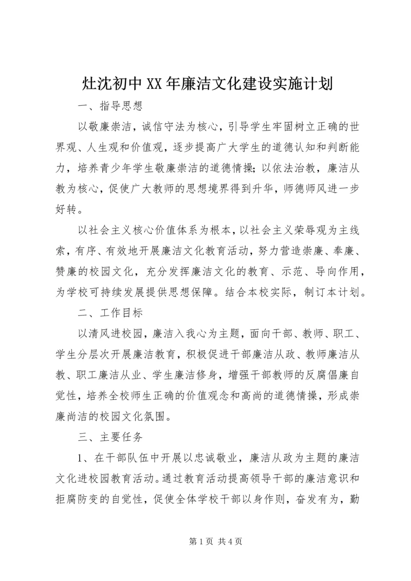 灶沈初中XX年廉洁文化建设实施计划.docx