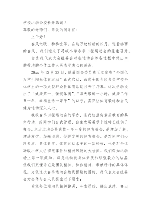 学校运动会校长开幕词.docx