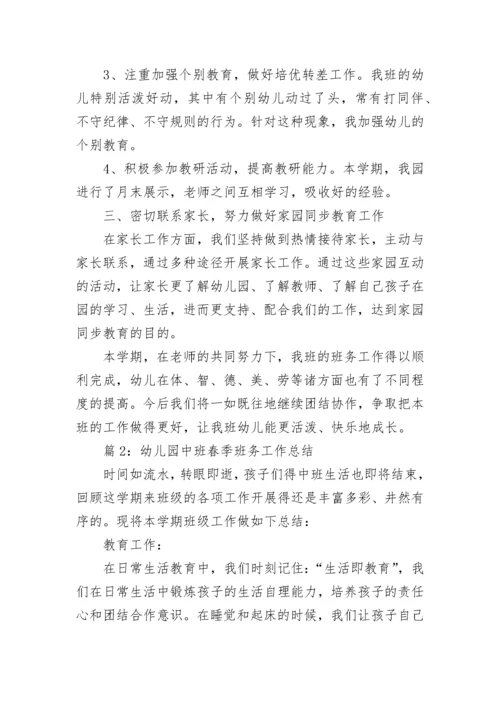 幼儿园中班春季班务工作总结_幼儿园班务工作总结.docx
