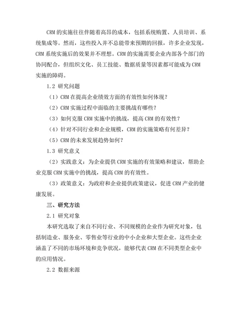 客户关系管理的有效性与挑战