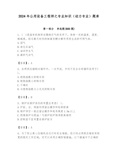 2024年公用设备工程师之专业知识（动力专业）题库及答案（新）.docx