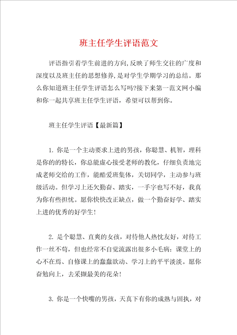 班主任学生评语范文