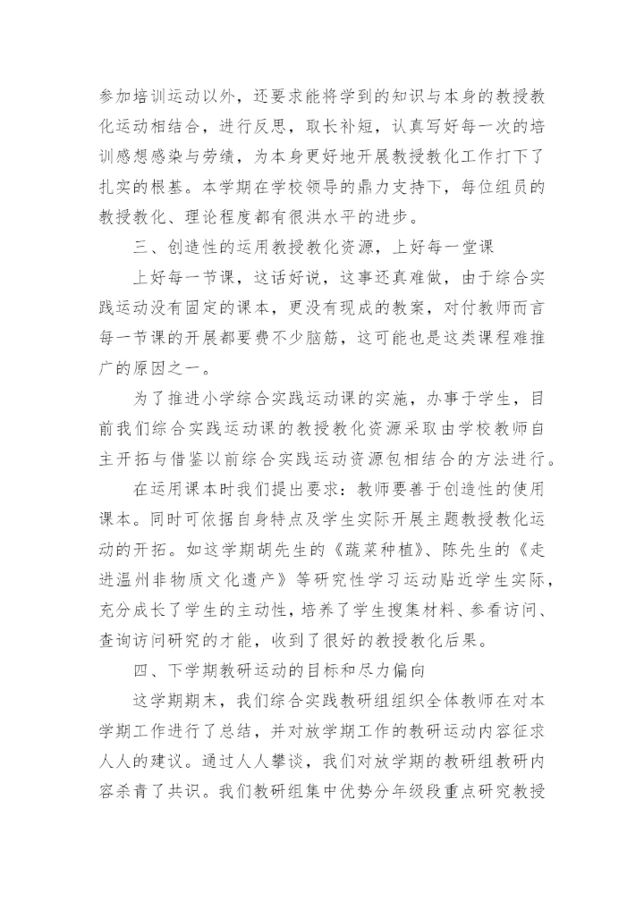 小学综合组教研工作总结_3.docx