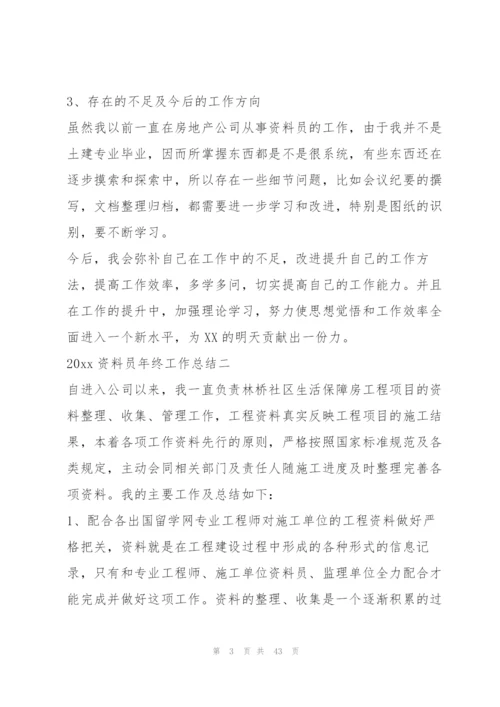 资料员年终总结个人总结4篇.docx