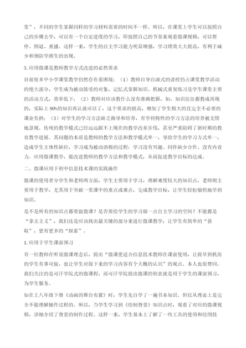 微课在初中信息技术课中的应用新探.docx