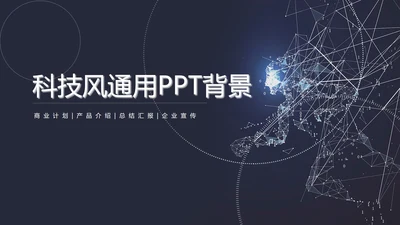 科技风通用背景PPT模板