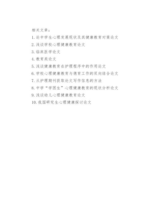 健康教育对于心脏介入导管室护士的必要性探讨论文.docx