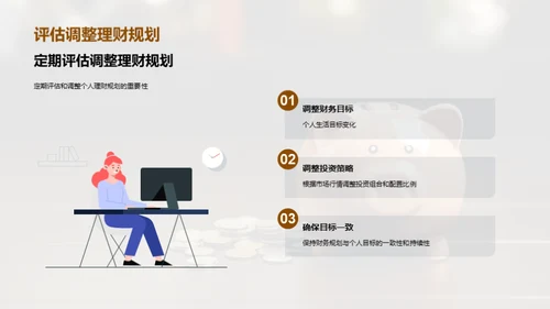 个人理财规划