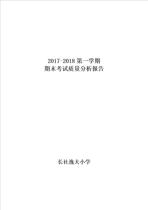 逸夫小学期末考试质量分析报告