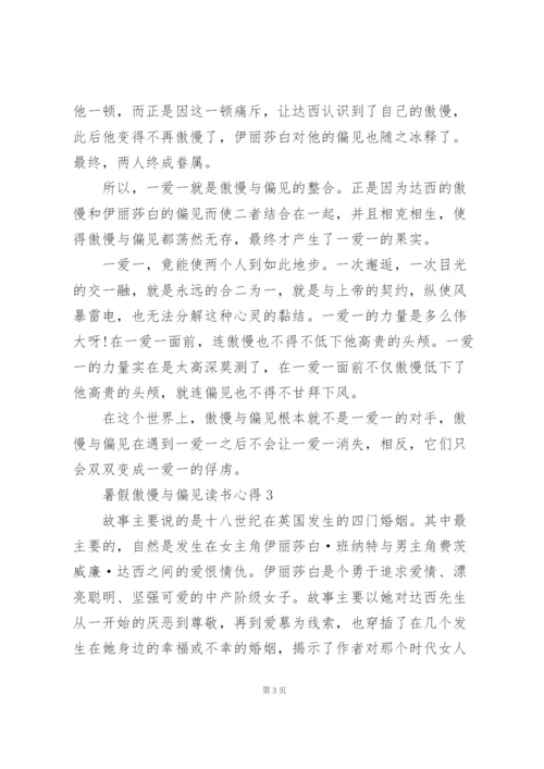 暑假傲慢与偏见读书心得10篇.docx