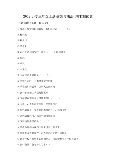 2022小学三年级上册道德与法治 期末测试卷（精选题）word版.docx