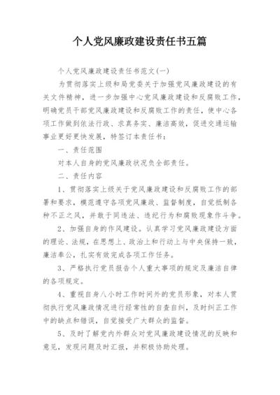 个人党风廉政建设责任书五篇.docx