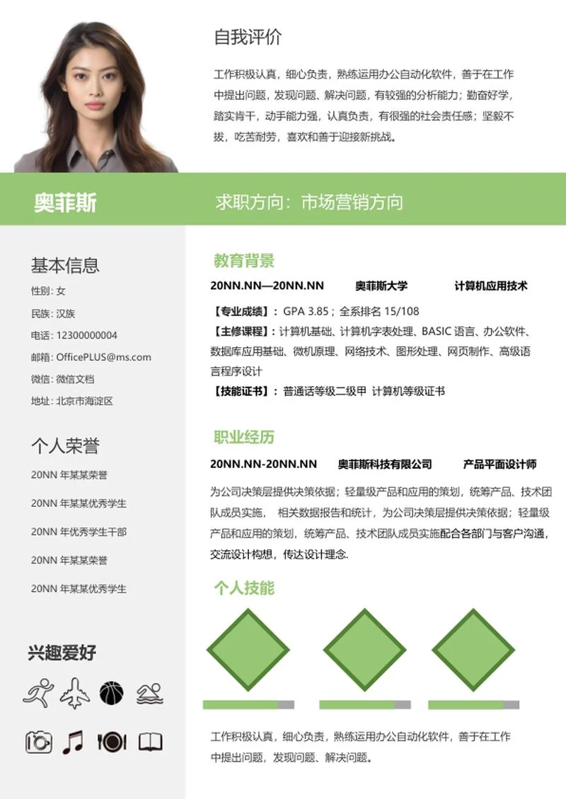 绿色小清新校招简历WORD模板