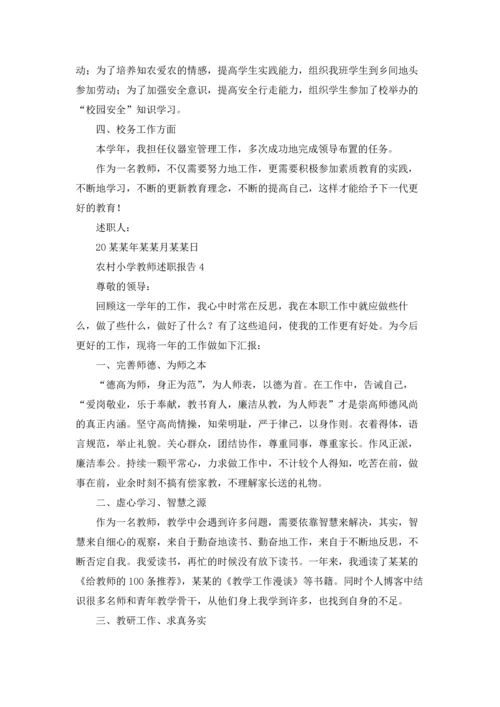 农村小学教师述职报告合集9篇.docx