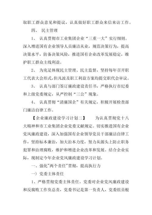 企业廉政建设学习计划最新.docx