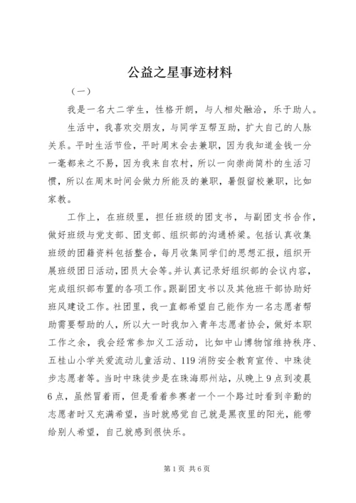 公益之星事迹材料.docx