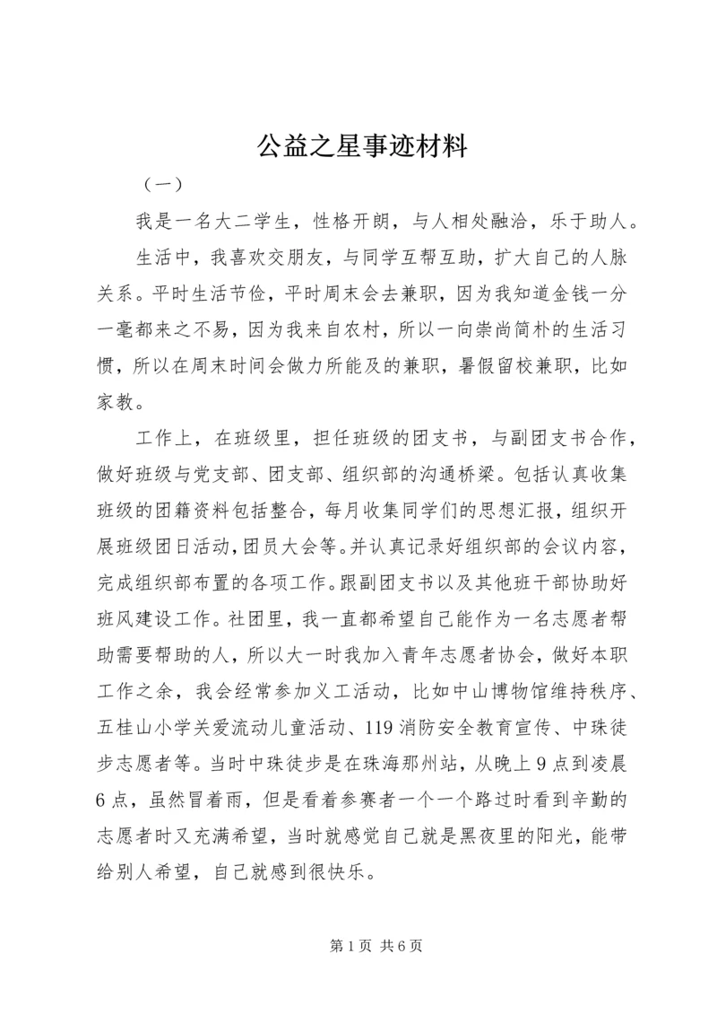 公益之星事迹材料.docx