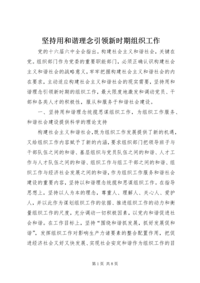 坚持用和谐理念引领新时期组织工作.docx