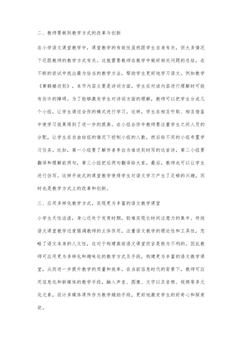 小学语文课堂教学策略的有效性研究董振华.docx