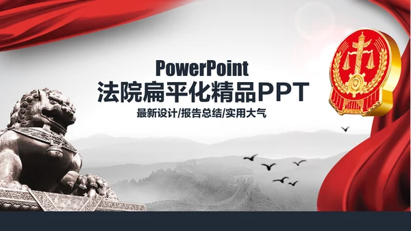 扁平化法庭法律法院PPT模板
