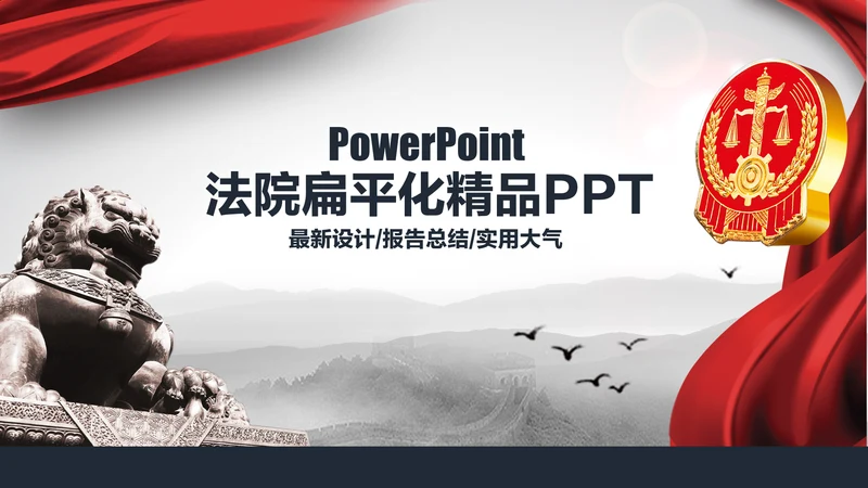 扁平化法庭法律法院PPT模板