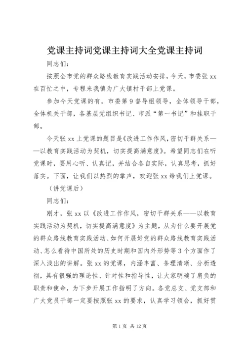 党课主持词党课主持词大全党课主持词.docx