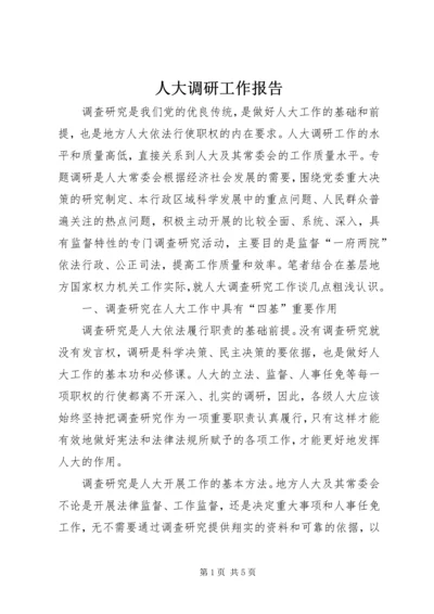 人大调研工作报告.docx