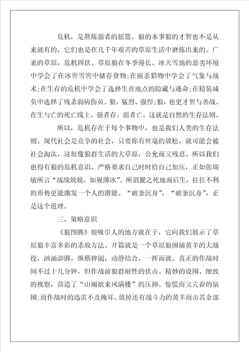 2022年读狼图腾有感范文800字