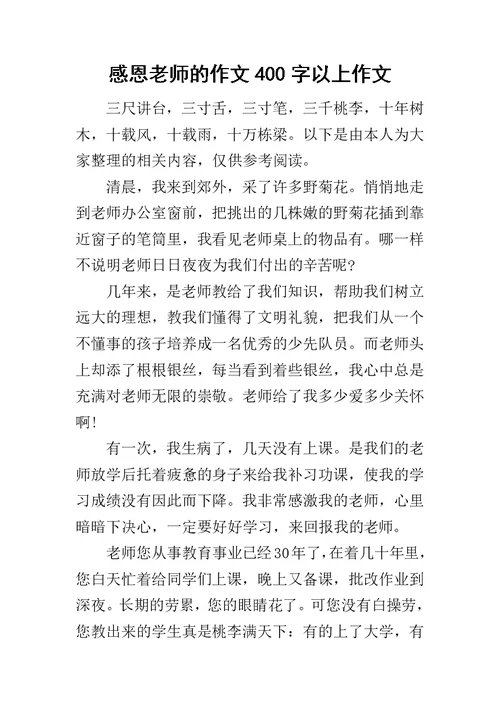 感恩老师的作文400字以上作文