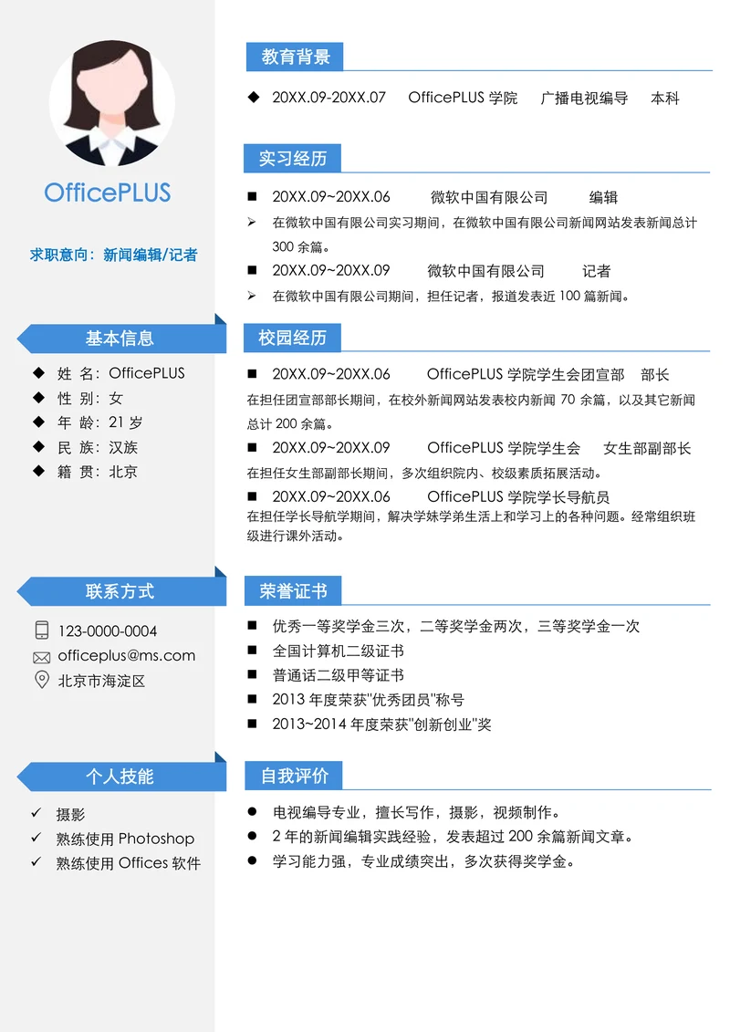 记者简历模版