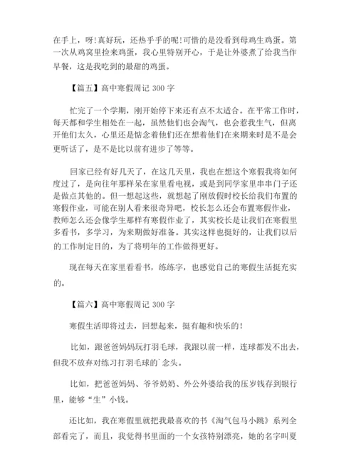 高中寒假周记300字六篇.docx