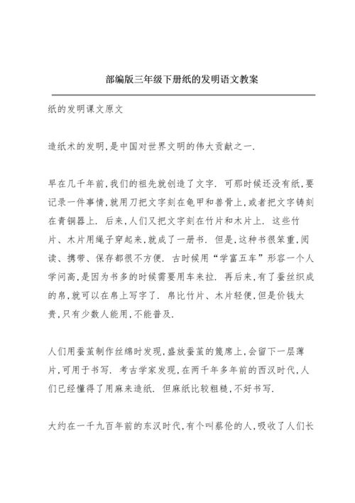 部编版三年级下册《纸的发明》语文教案.docx
