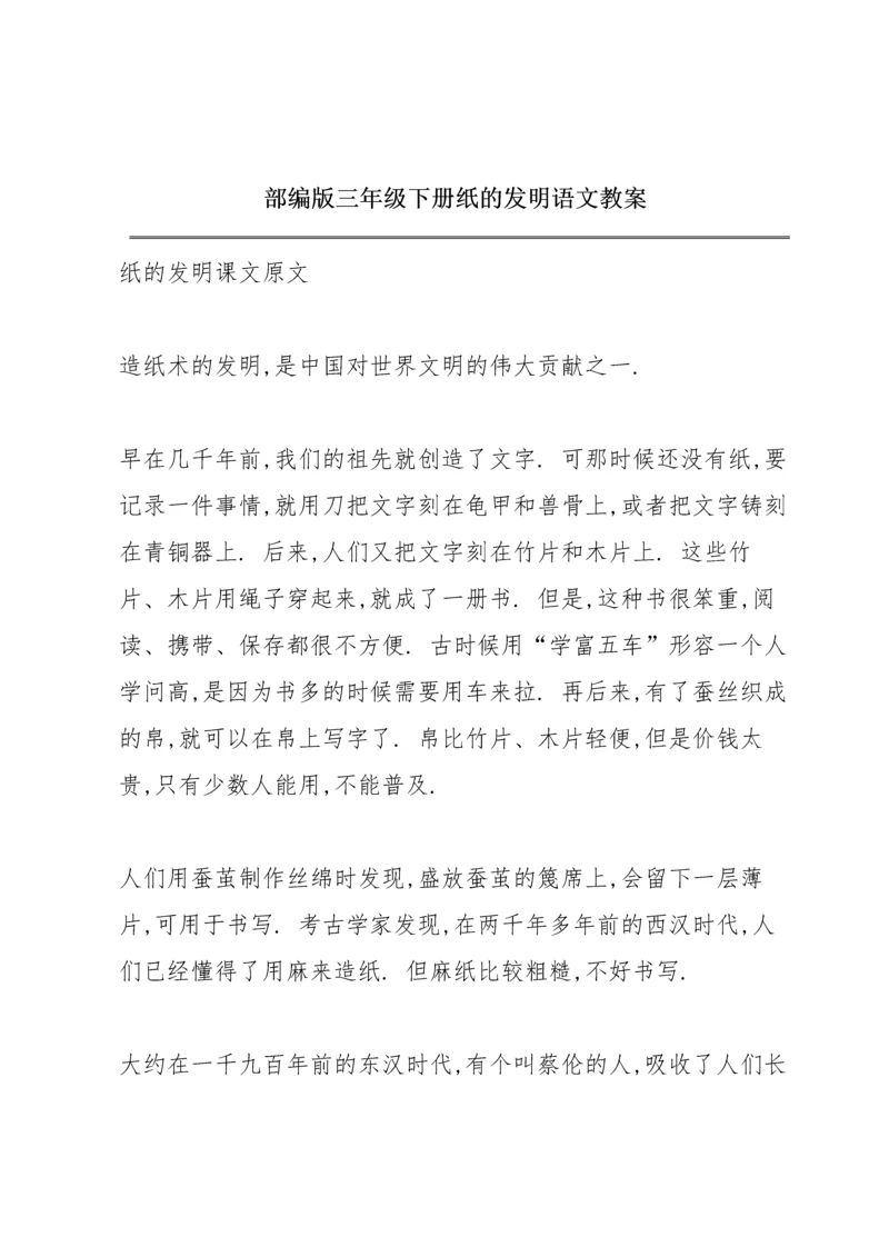 部编版三年级下册《纸的发明》语文教案.docx