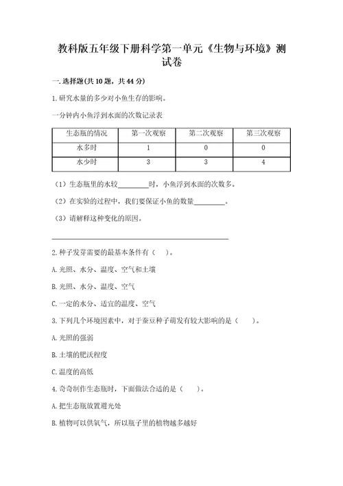 教科版五年级下册科学第一单元生物与环境测试卷含答案培优